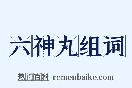 六神丸组词是什么意思的图片